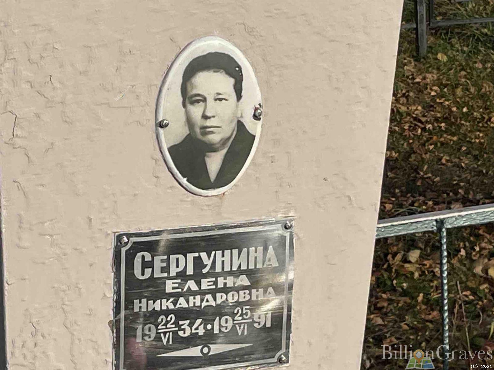 Сергунина Елена Никандровна