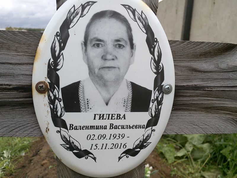 Гилева