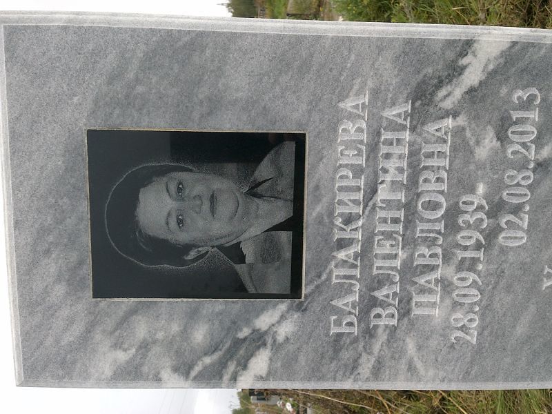 Балакирева