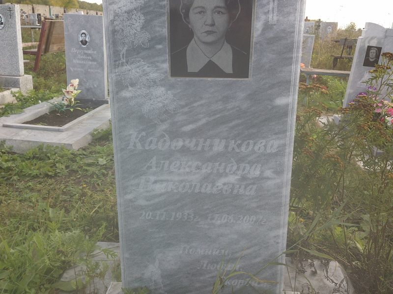 Кадочникова Александра Николаевна