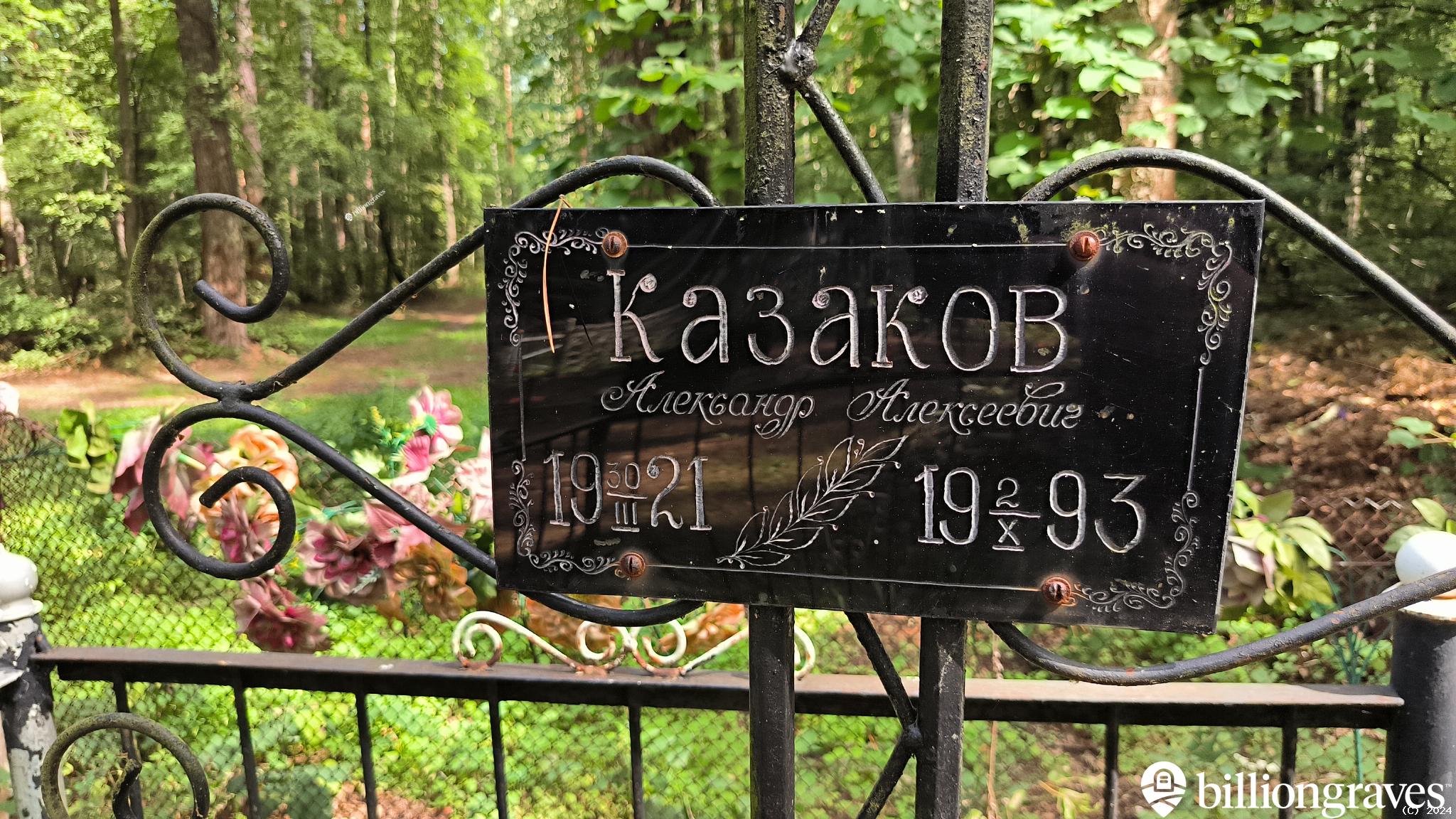 Казаков Александр Алексеевич