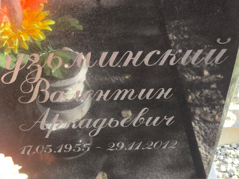 Кузьминский