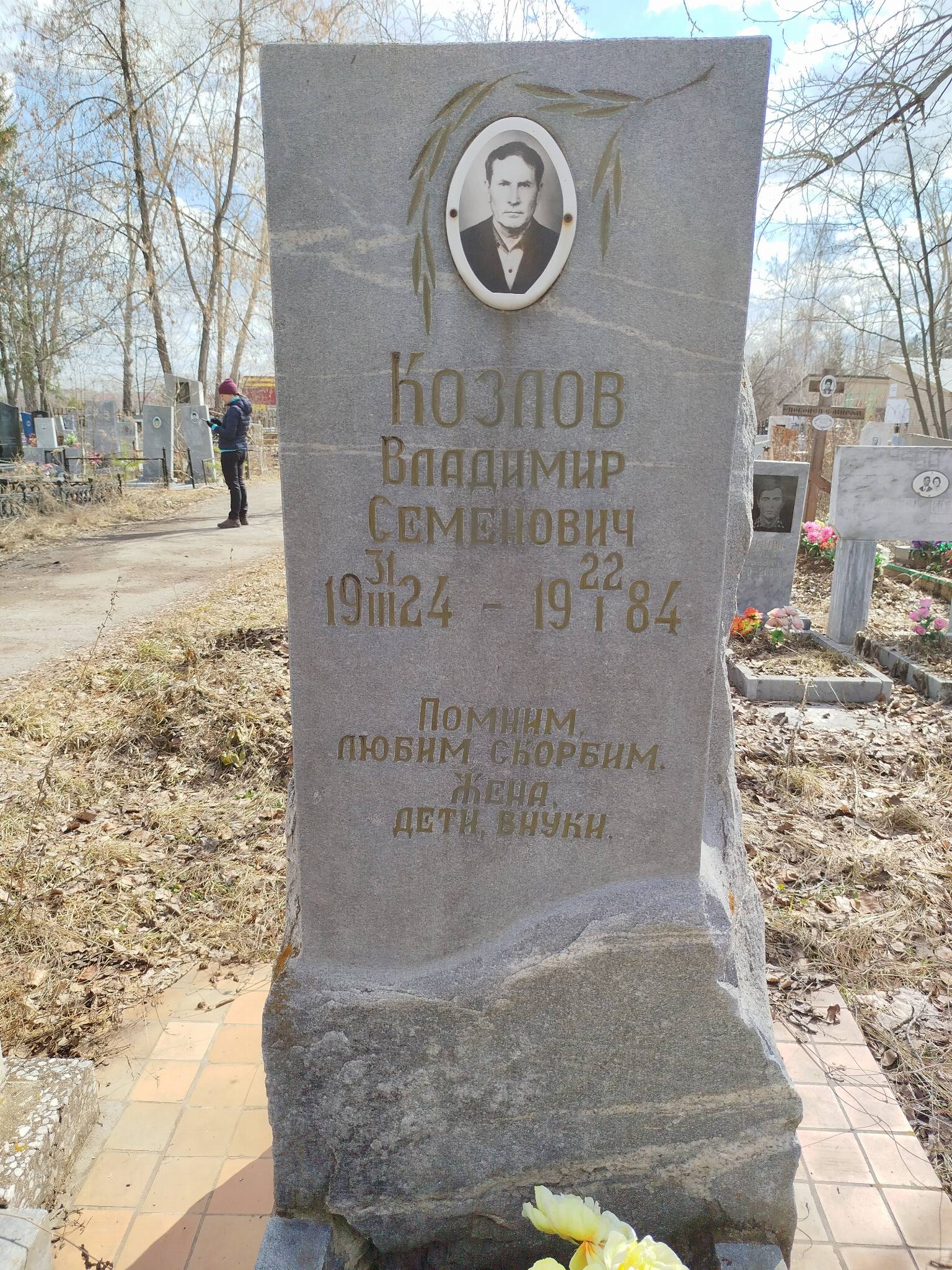 Козлов Владимир Семенович