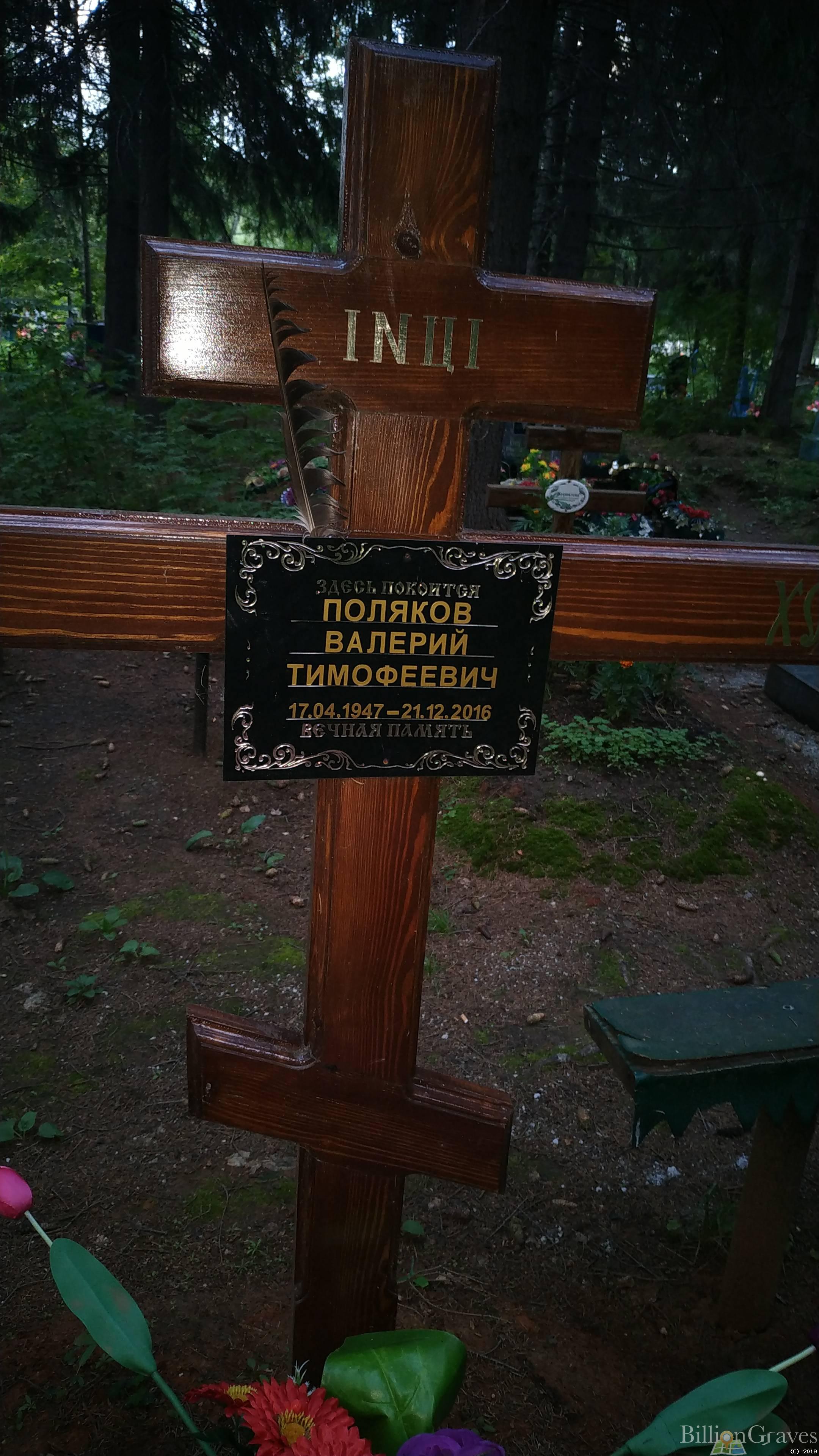 Поляков Валерий Тимофеевич