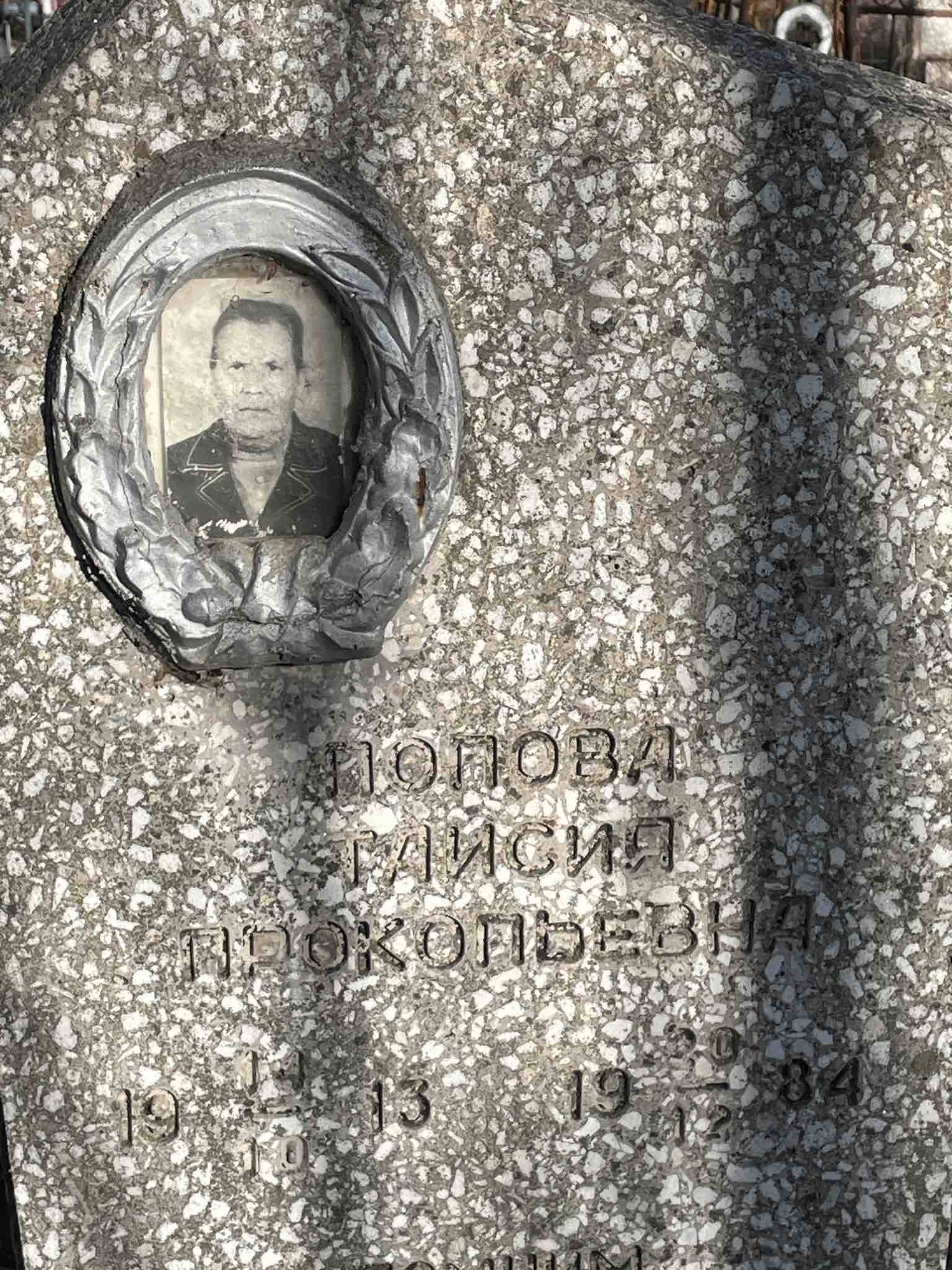 Попова Таисия Прокопьевна