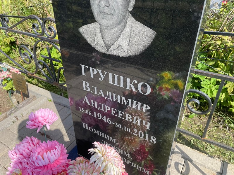 Грушко