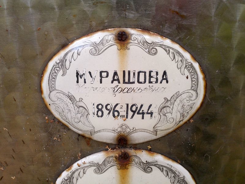 Мурашова
