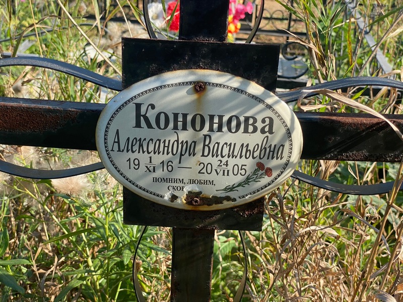 Кононова Александра Васильевна