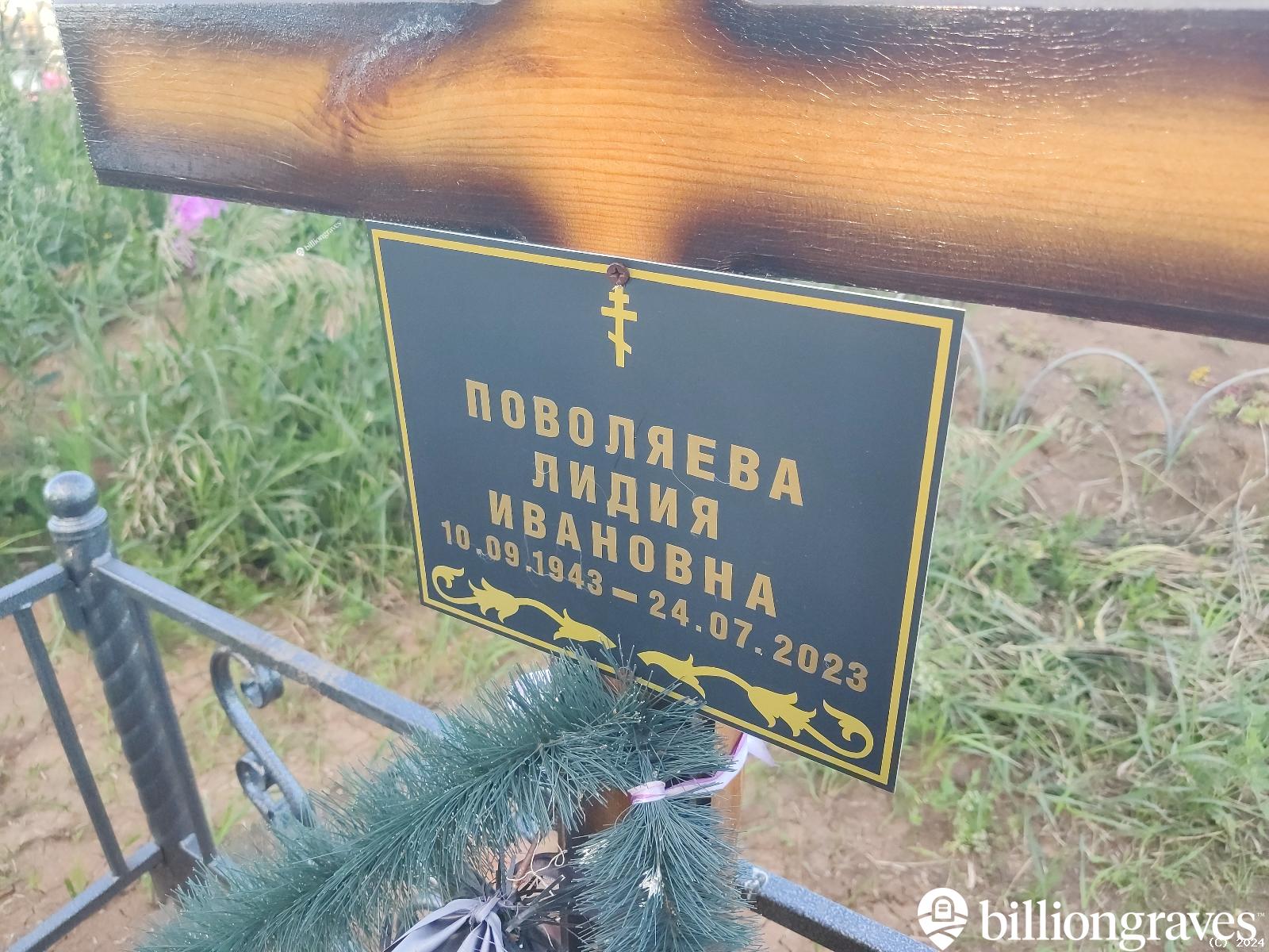 Поволяева Лидия Ивановна