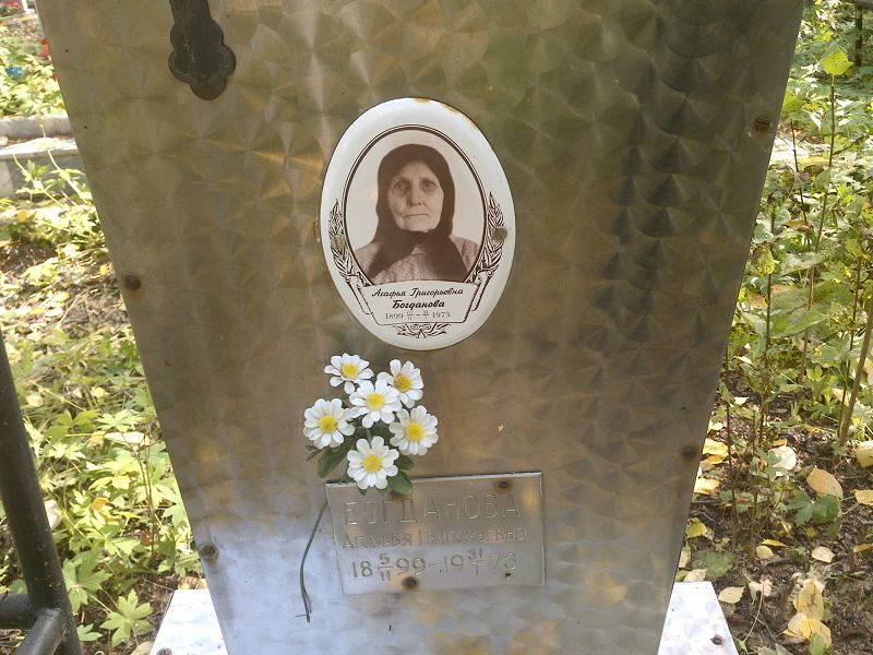 Богданова Агафья Григорьевна