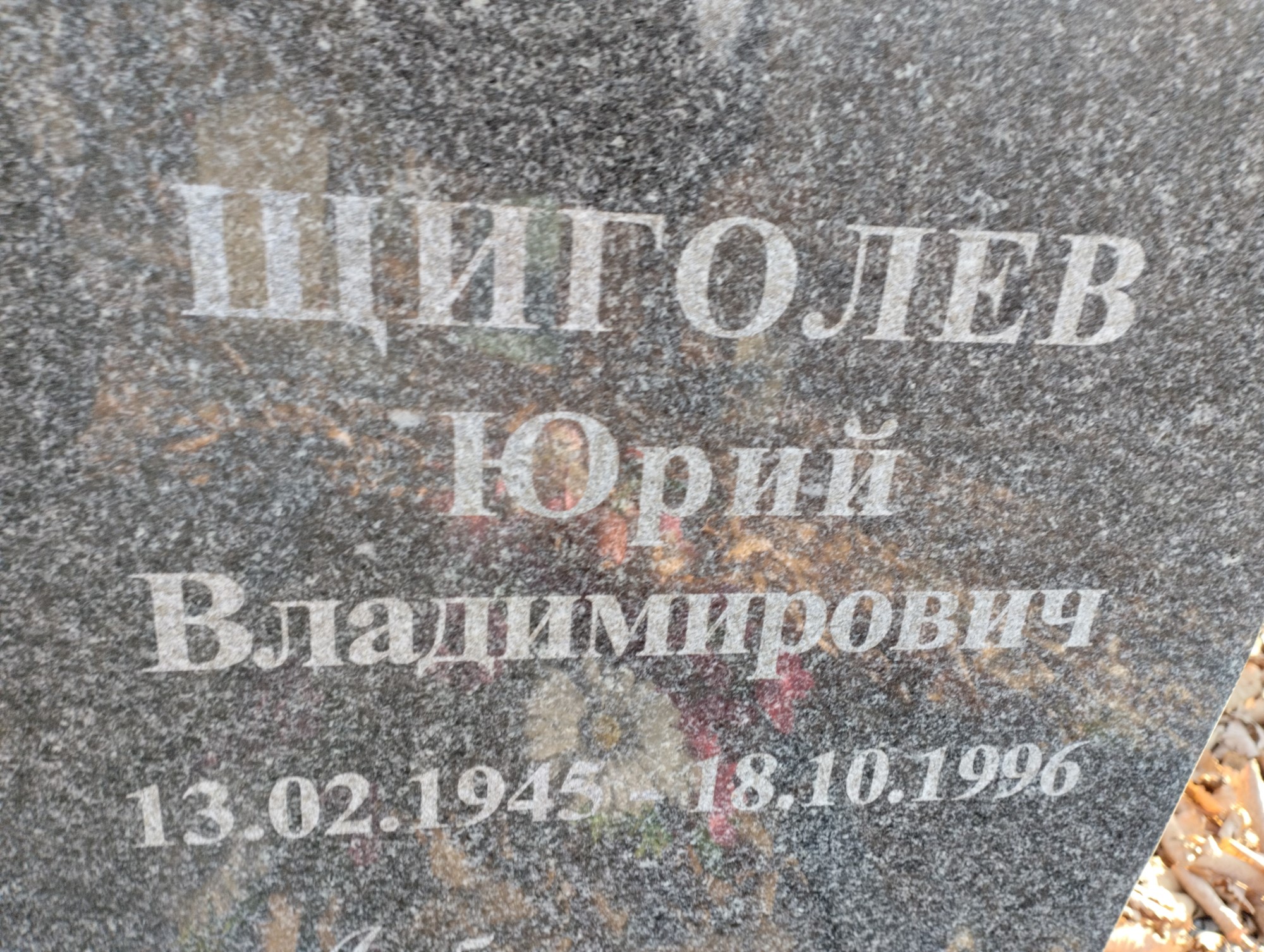 Щиголев Юрий Владимирович