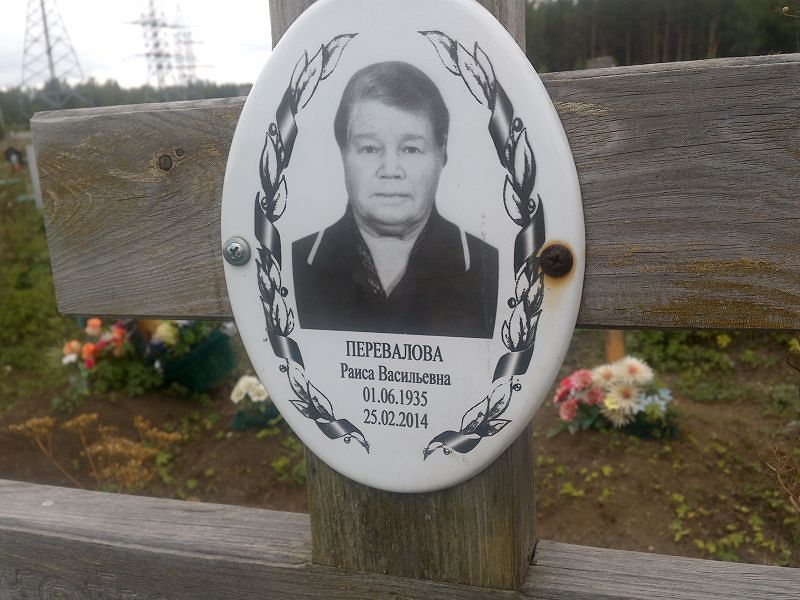 Перевалова
