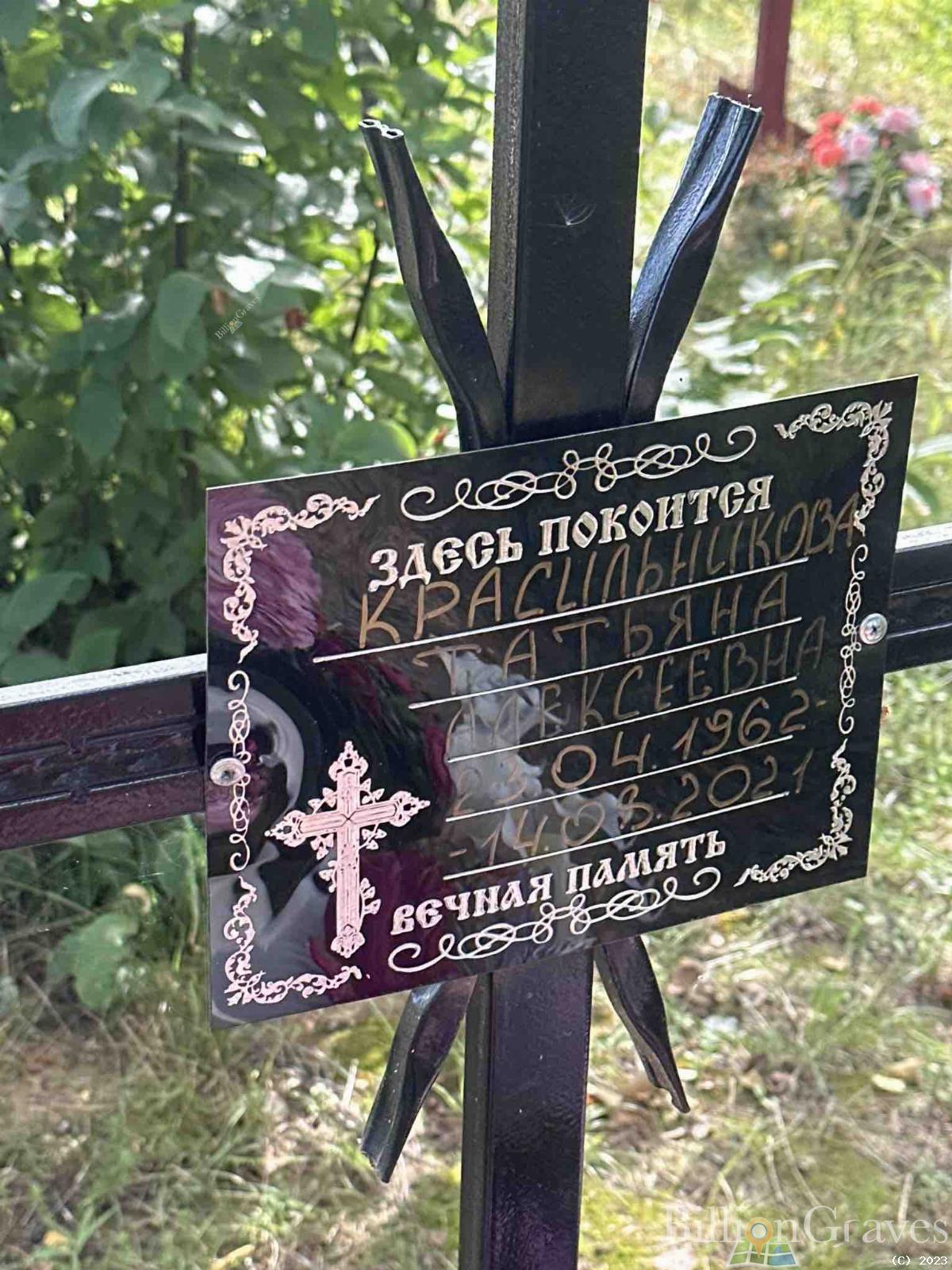 Красильникова Татьяна Алексеевна
