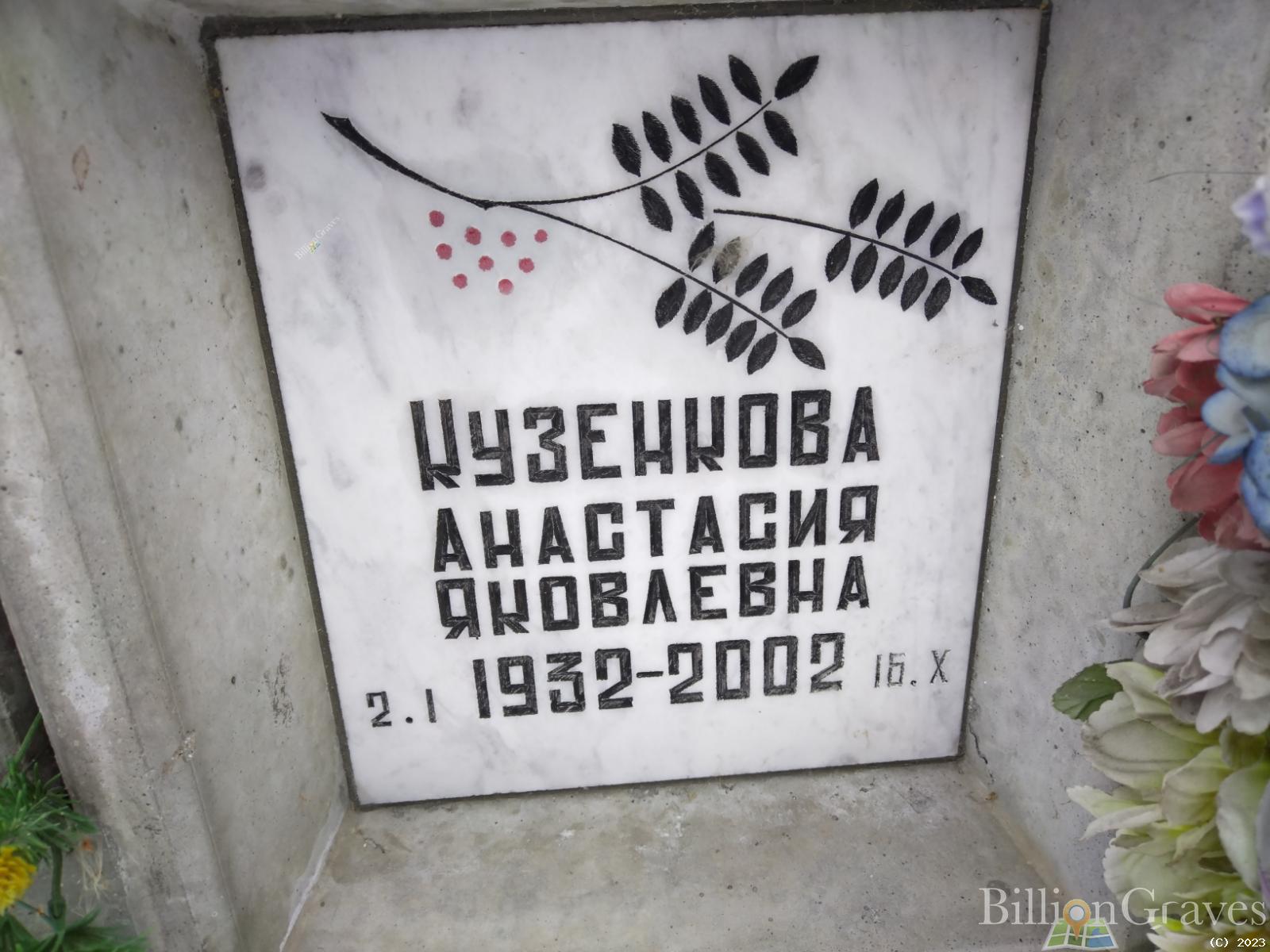 Кузенкова Анастасия Яковлевна