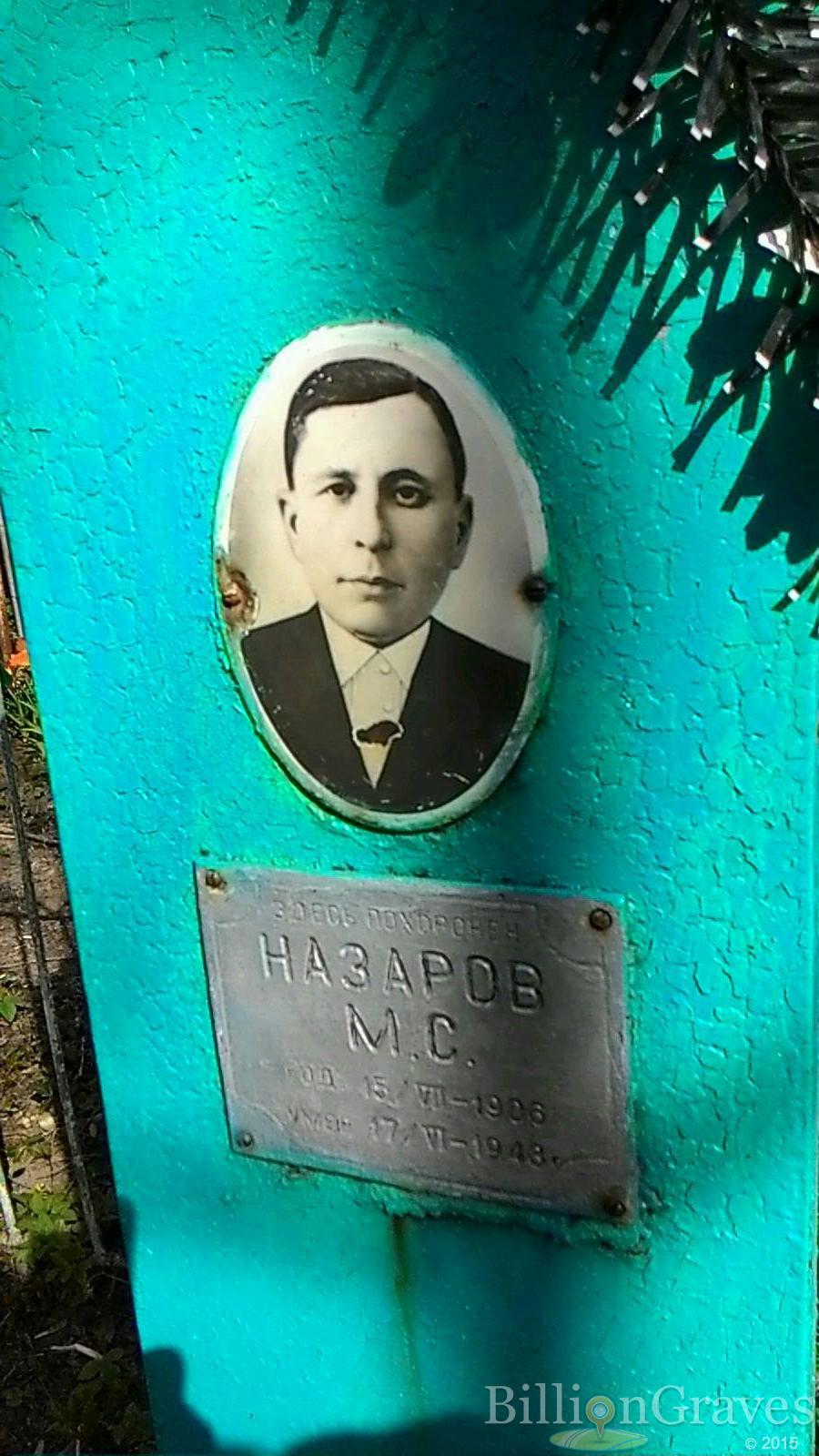 назаров М.С.