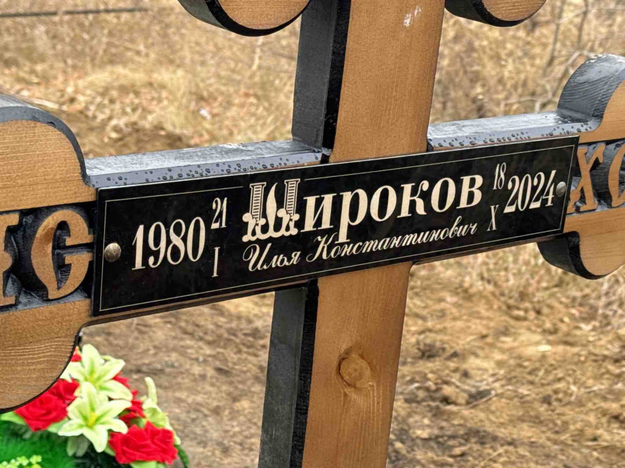 Широков Илья Константинович