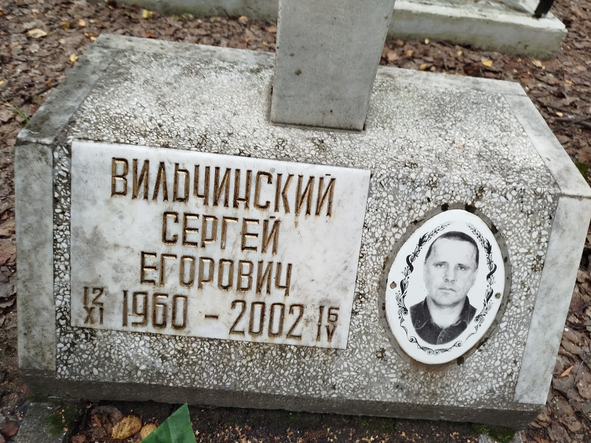 Вильчинский Сергей Егорович