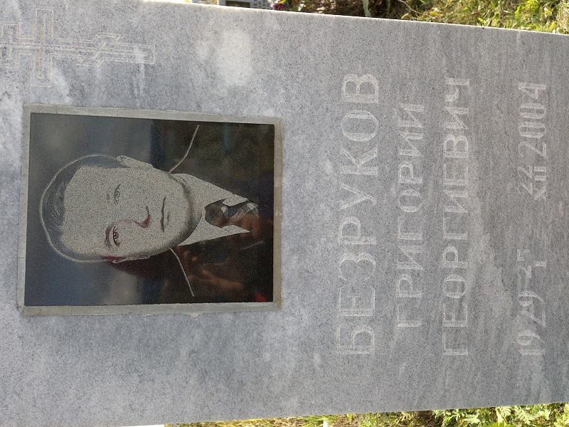 Безруков