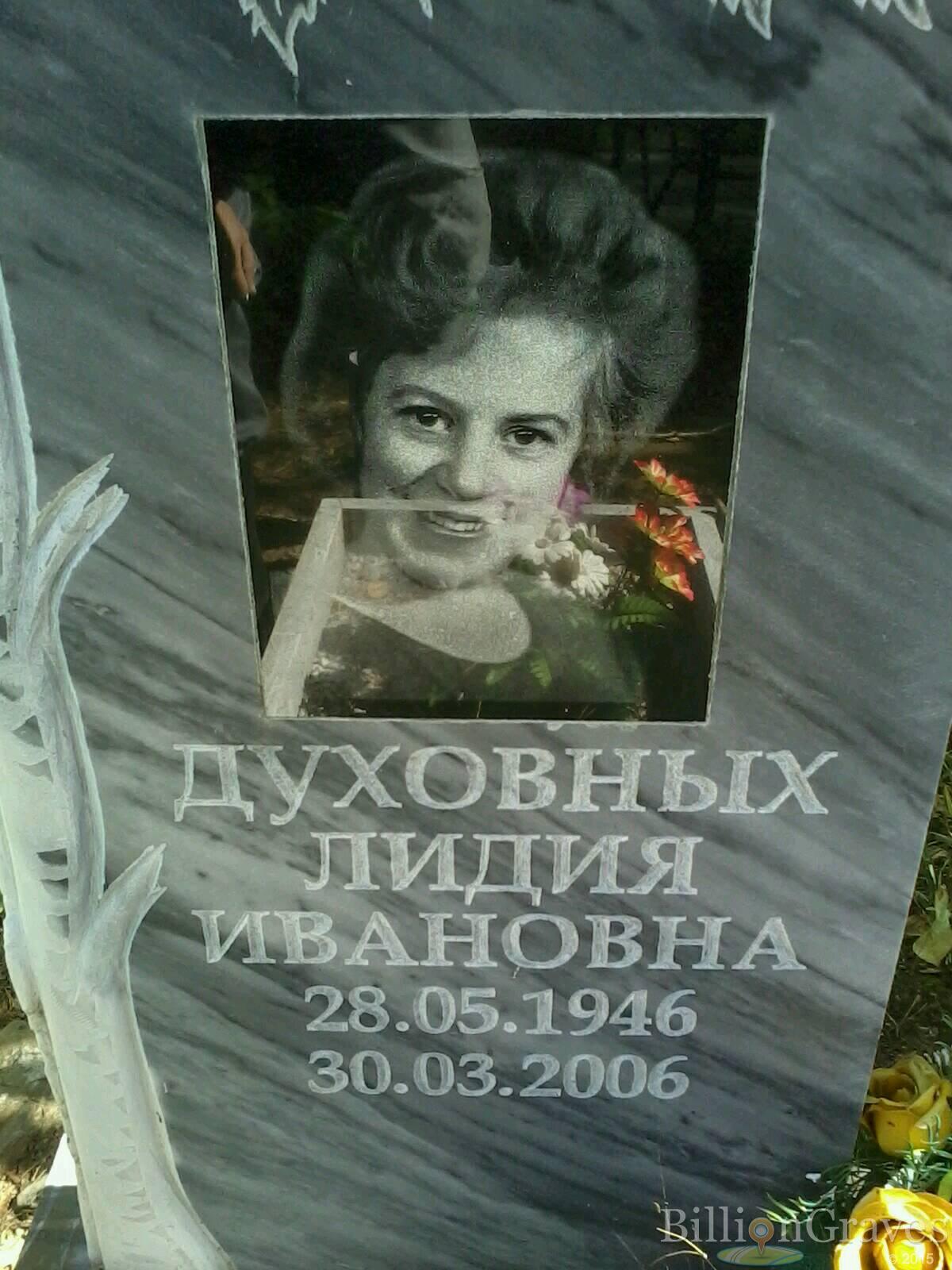 Духовных Лидия Ивановна