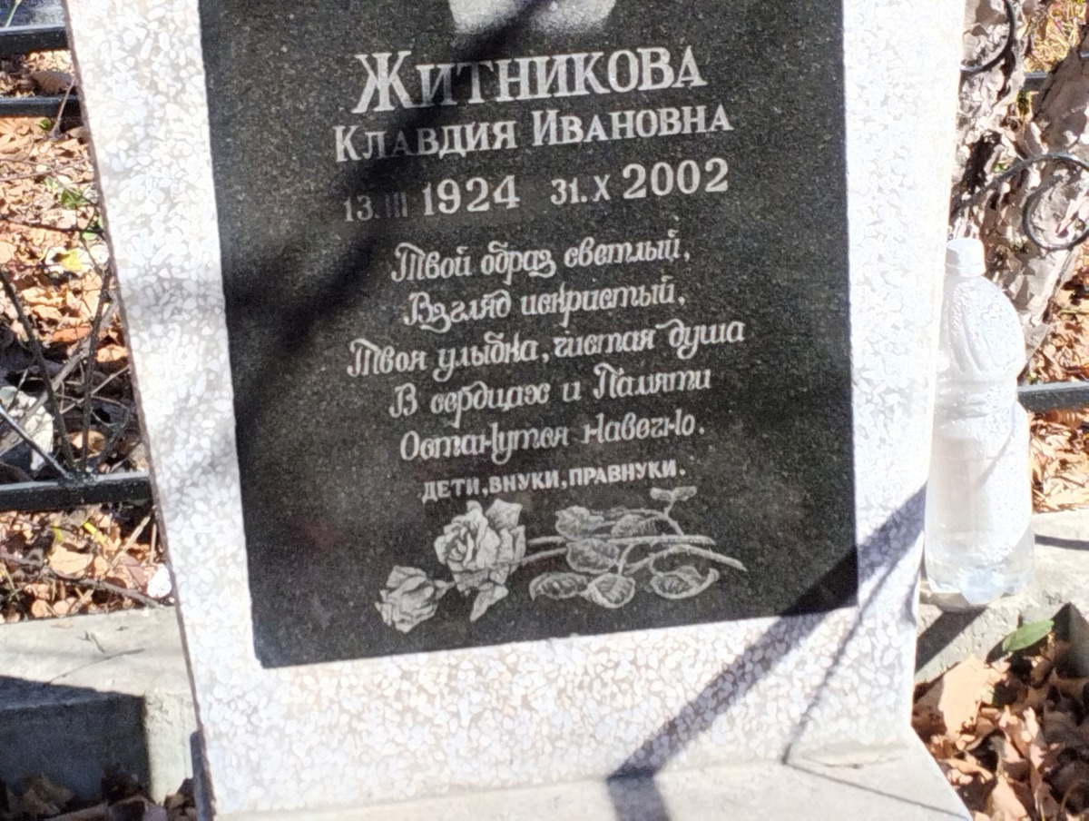 Житникова Клавдия Ивановна
