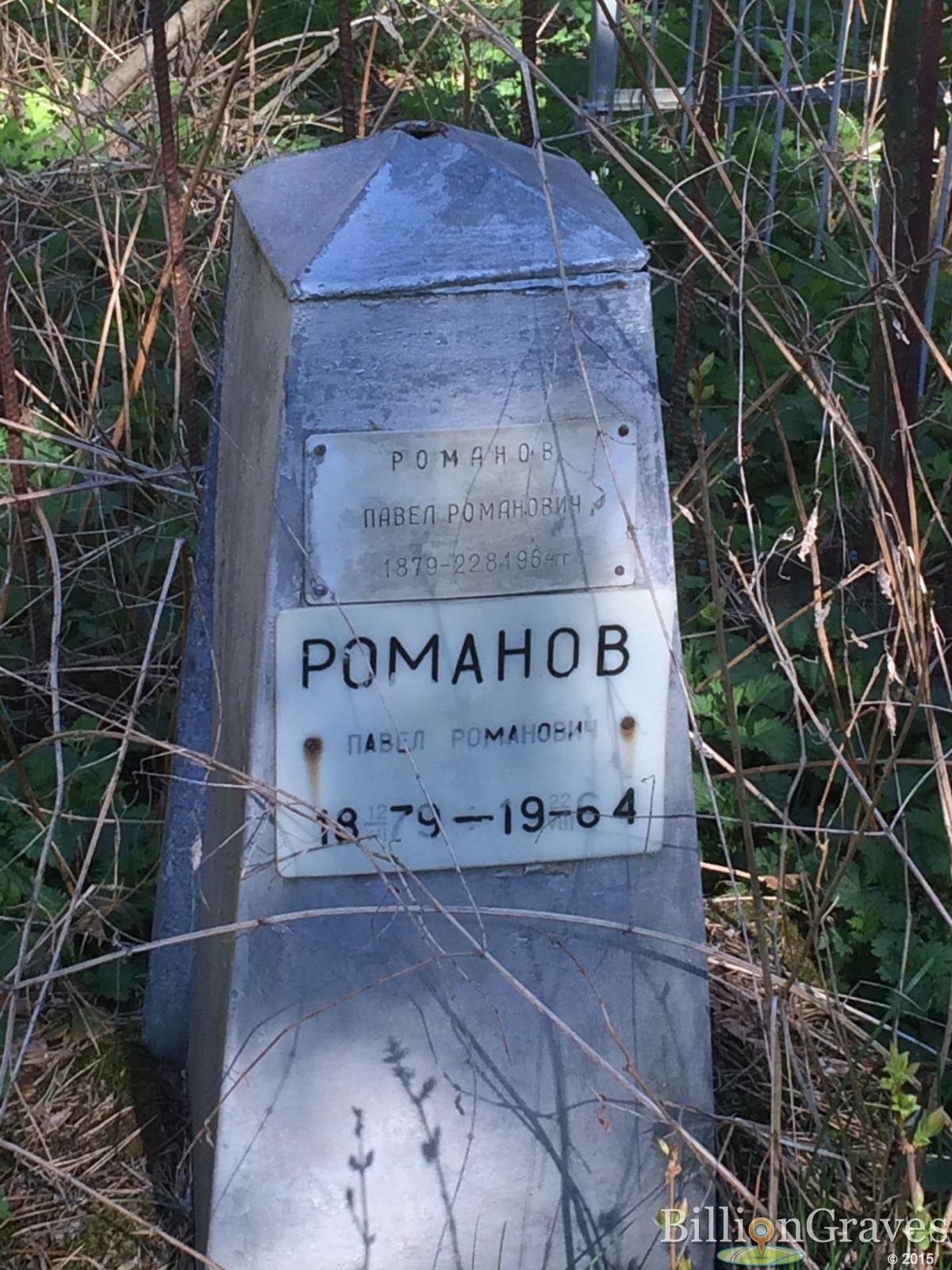 романов павел романович