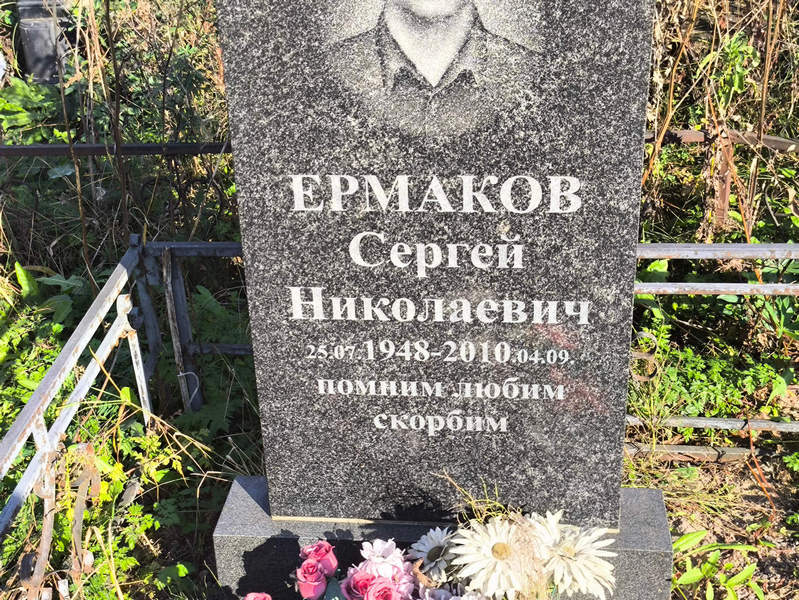 Ермаков