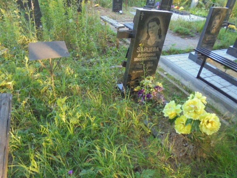 Зайцева Антонина Михайловна