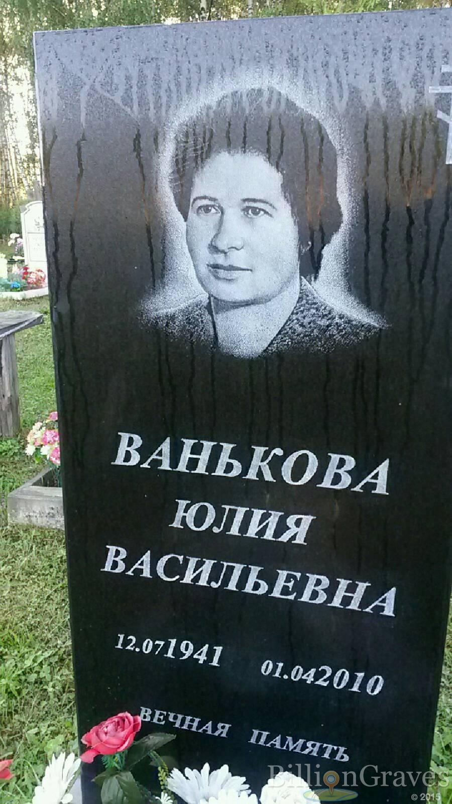 Ванькова Юлия Васильевна