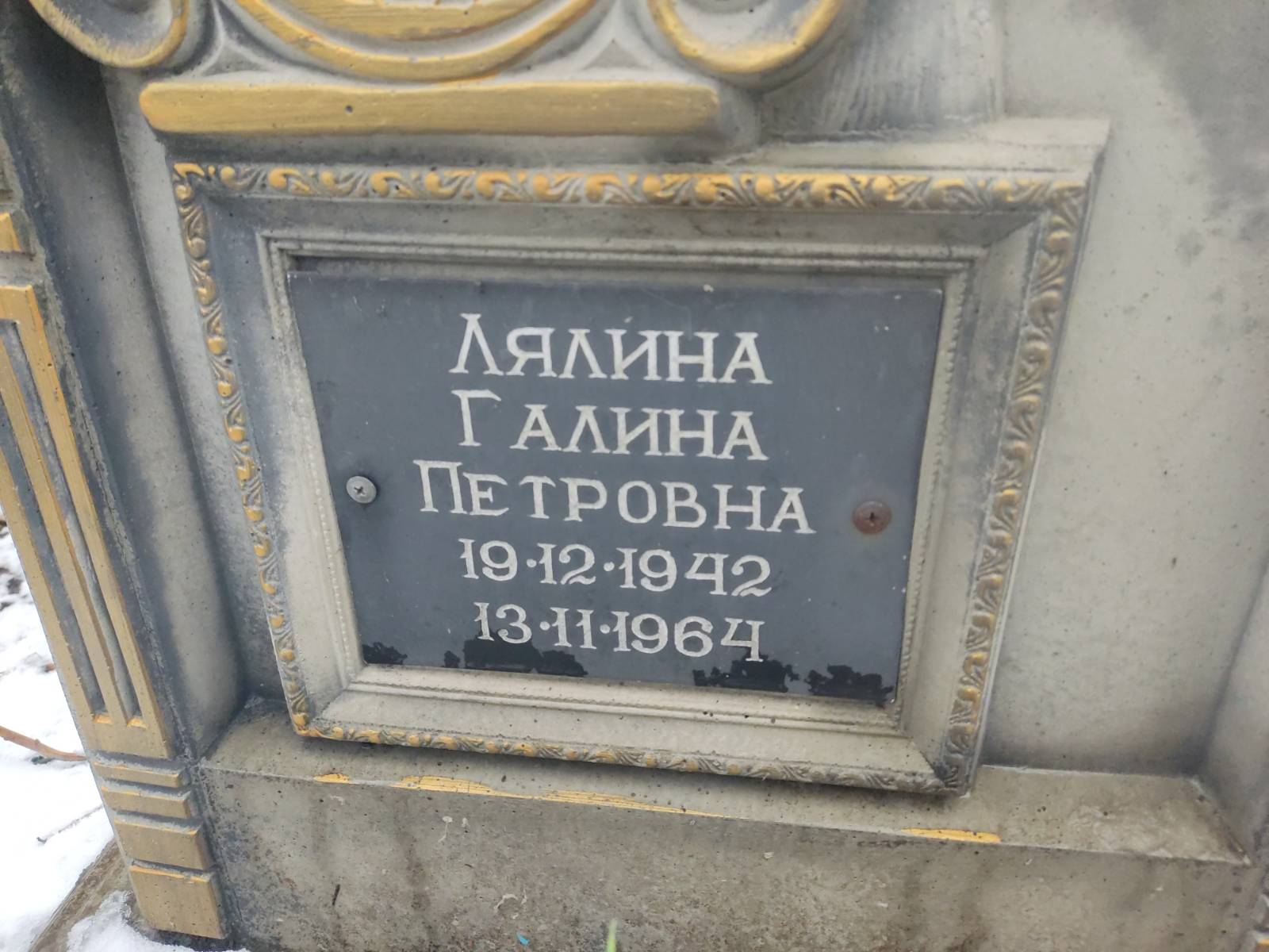 Лялина Галина Петровна