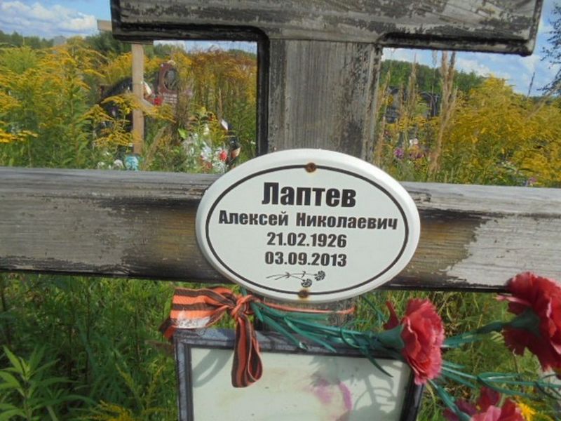 Лаптев Алексей Николаевич