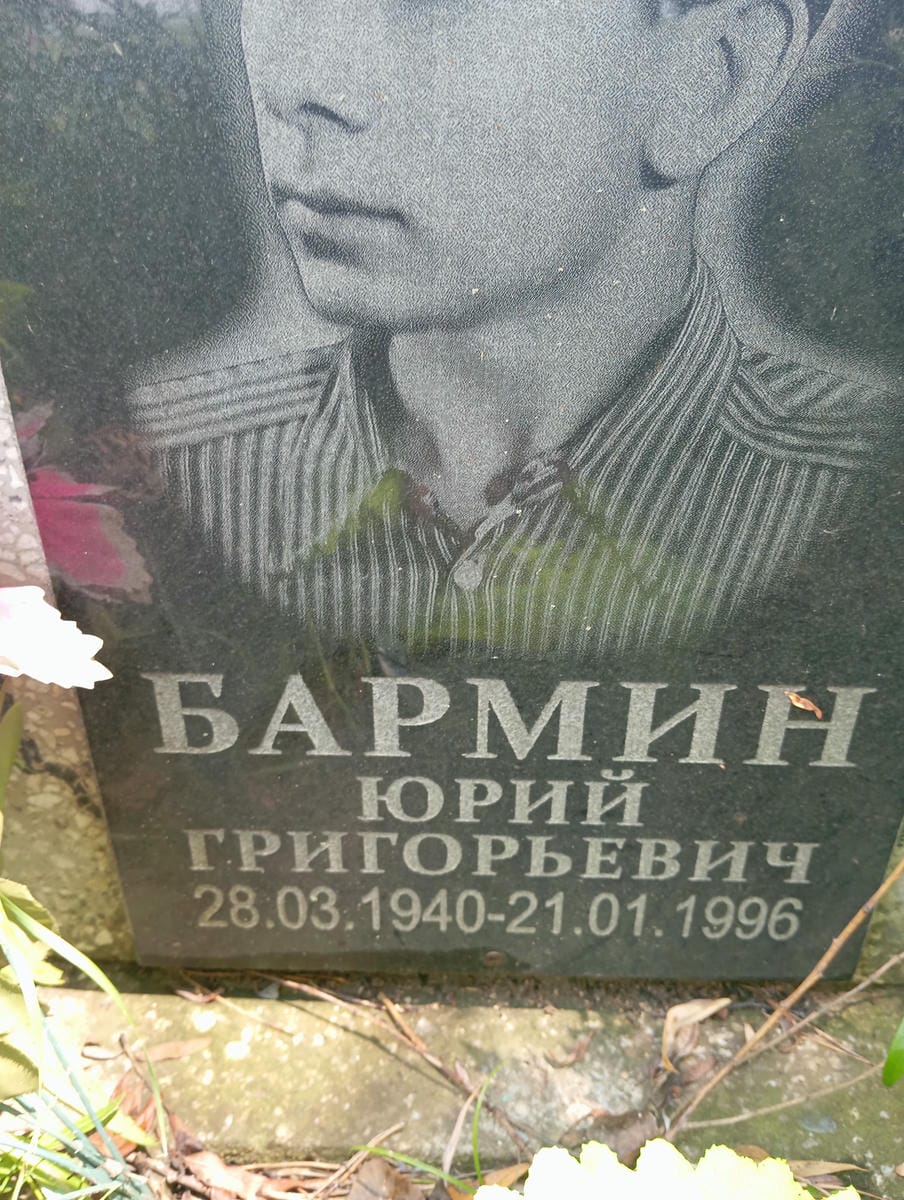 Бармин Юрий Григорьевич