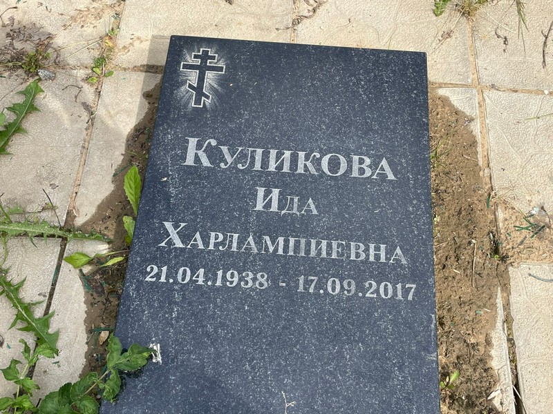 Ида Куликова Харлампиевна