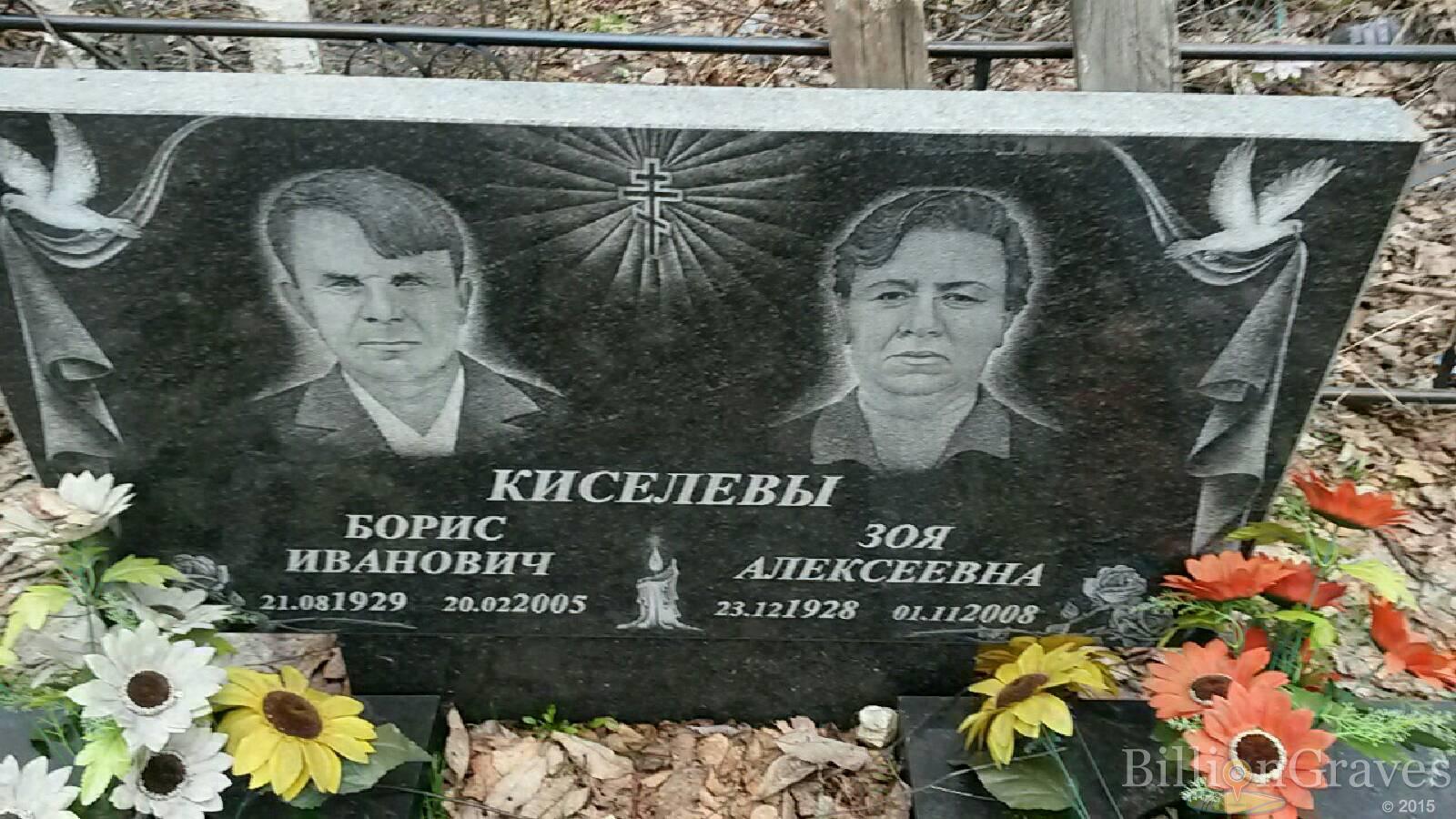 Киселев Борис Иванович