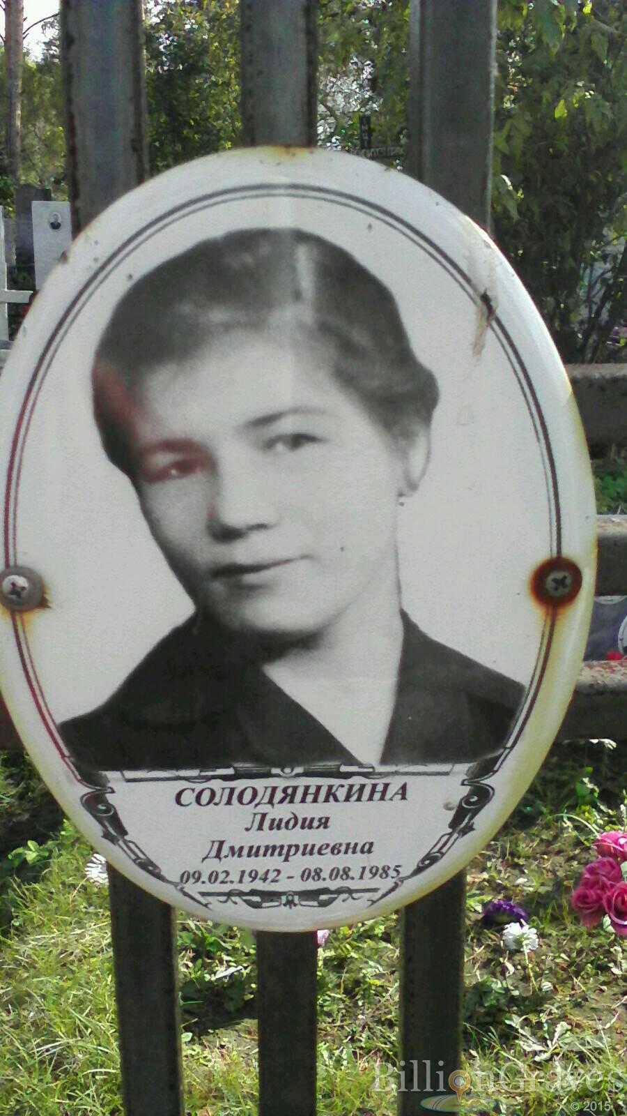 Солодянкина Лидия Дмитриевна