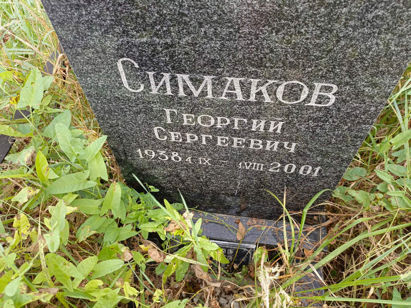 Симаков