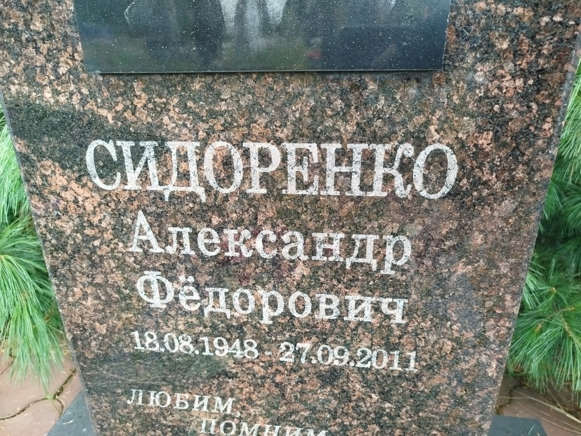 Сидоренко Александр Федорович