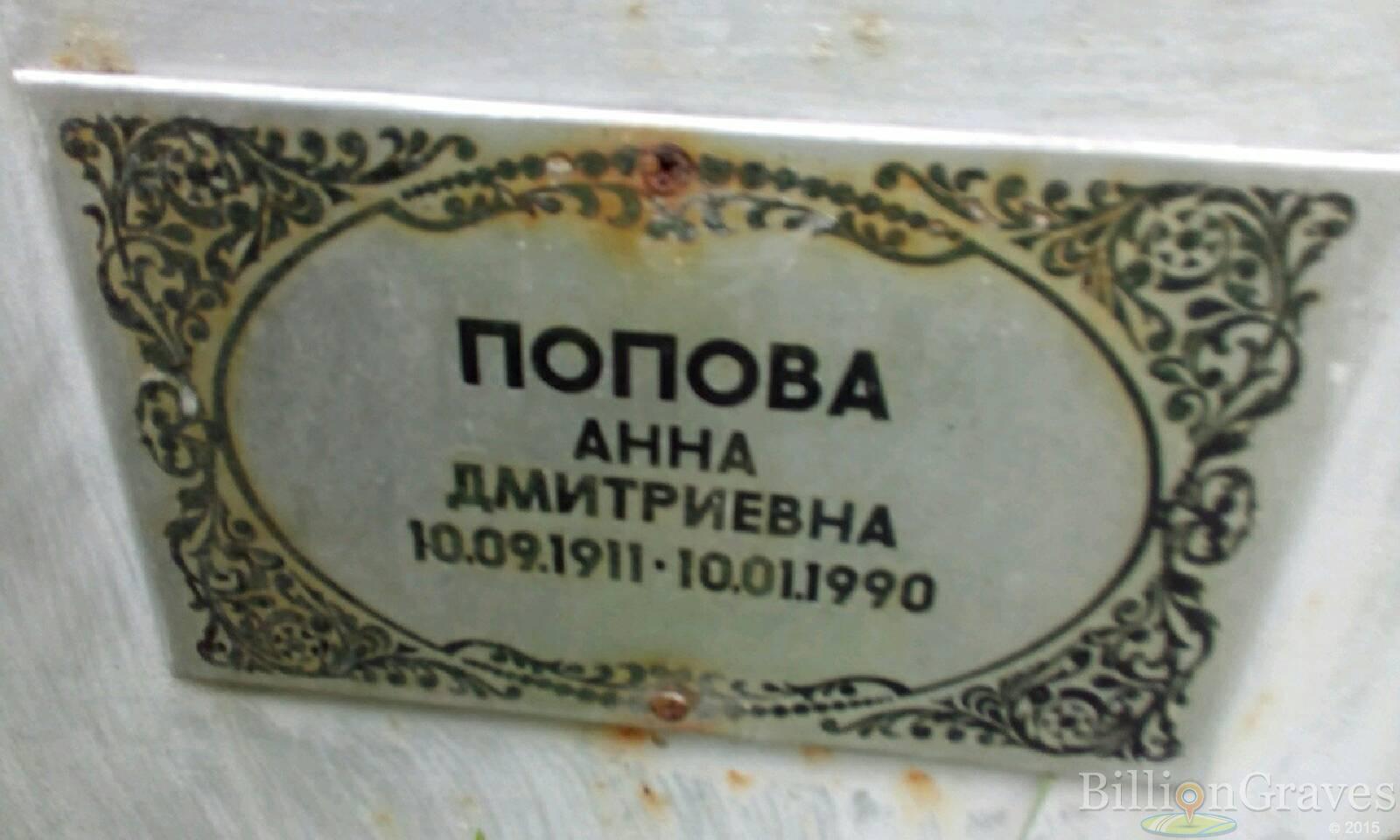 Попова Анна Дмитриевна