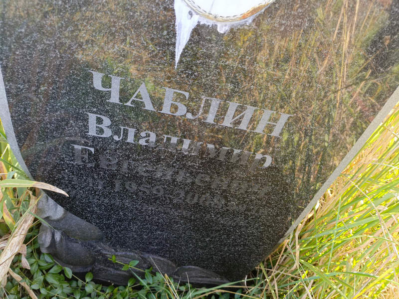 Чаблин