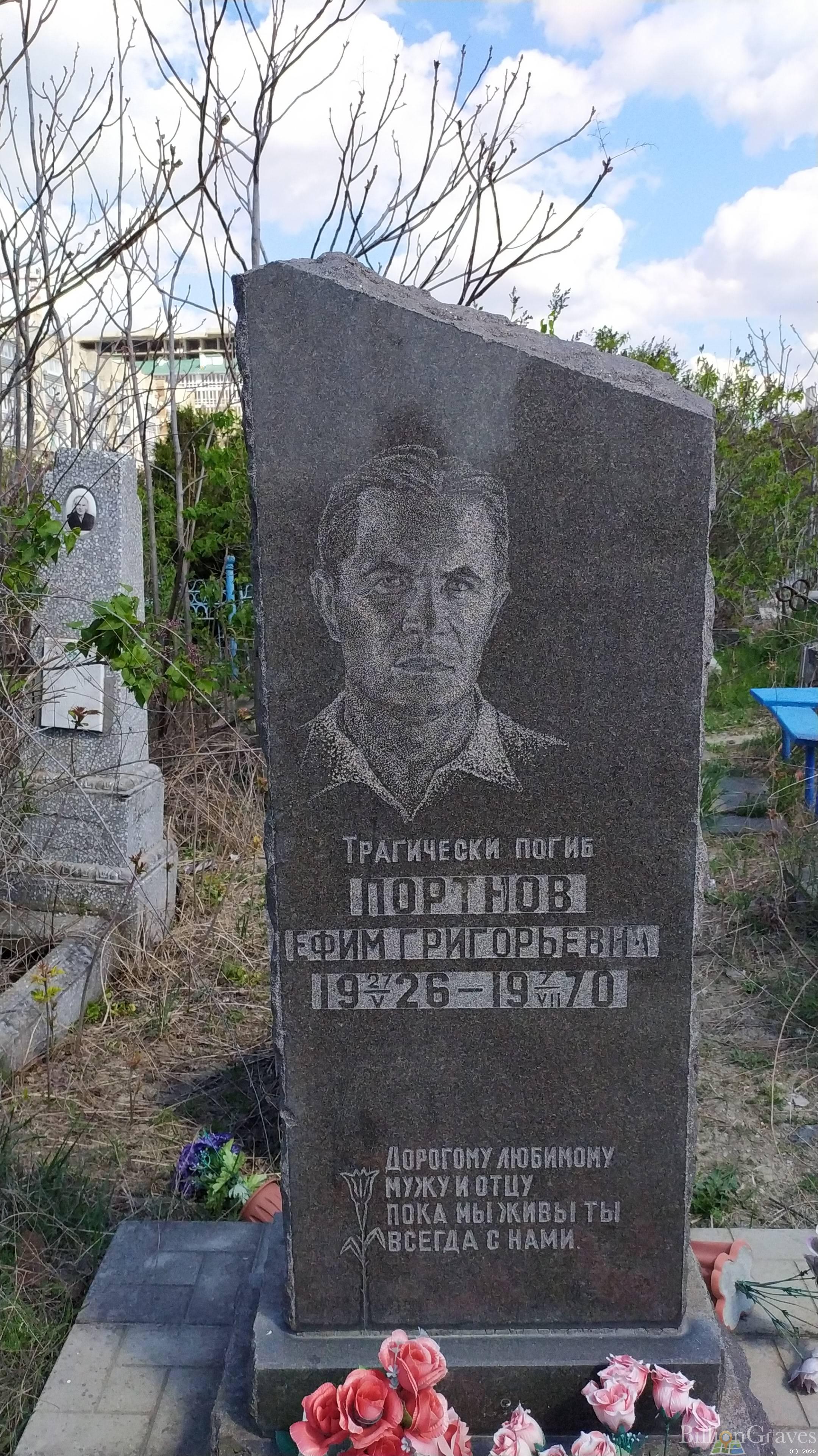 Портнов Ефим Григорьевич