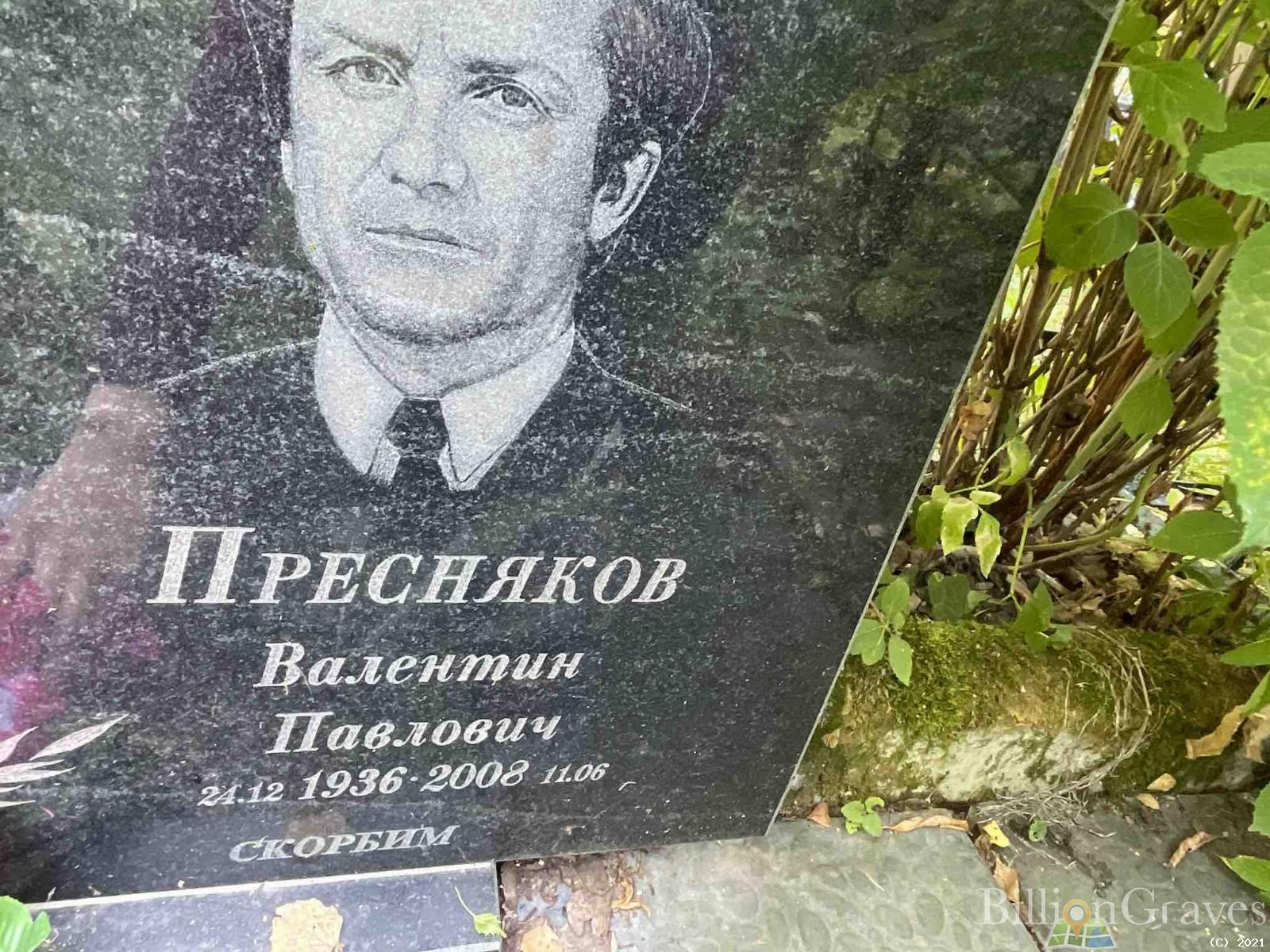 Пресняков Валентин Павлович
