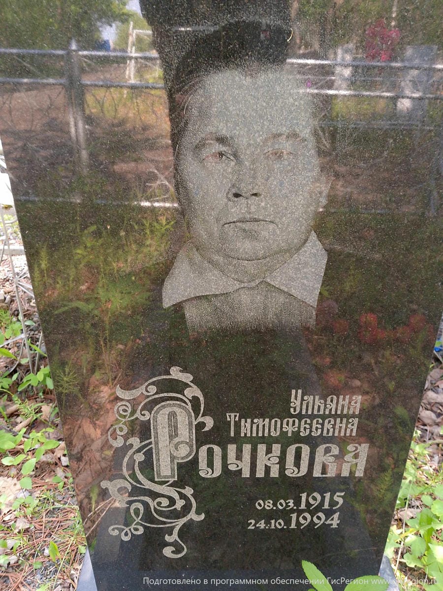 Рочкова Ульяна Тимофеевна