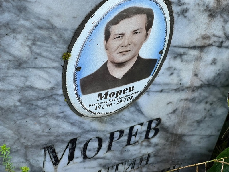 Морев