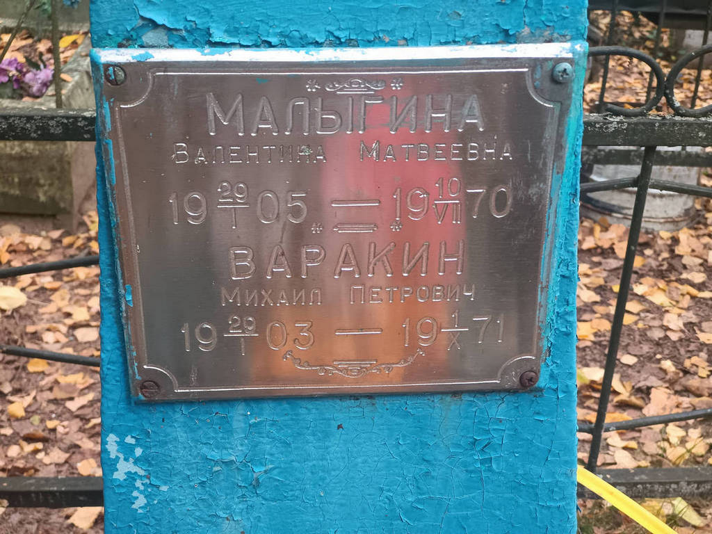 Варакин Михаил Петрович