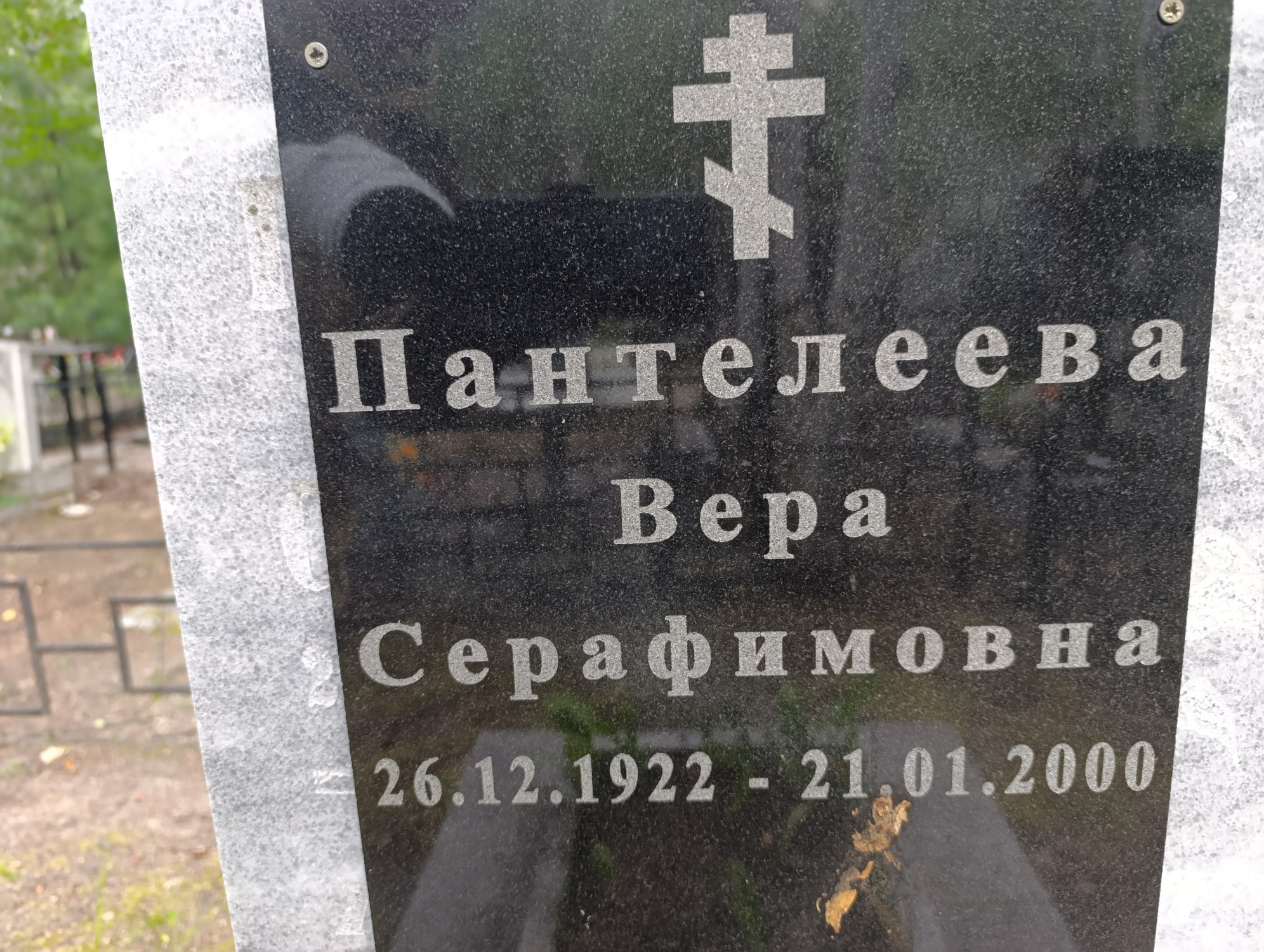 Пантелеева Вера Серафимовна