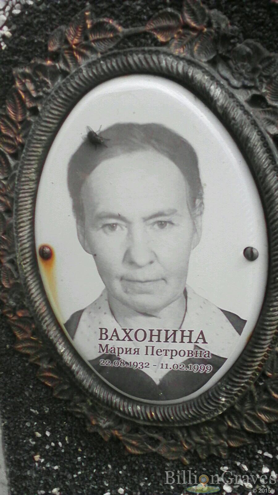 Вахонина Мария Петровна