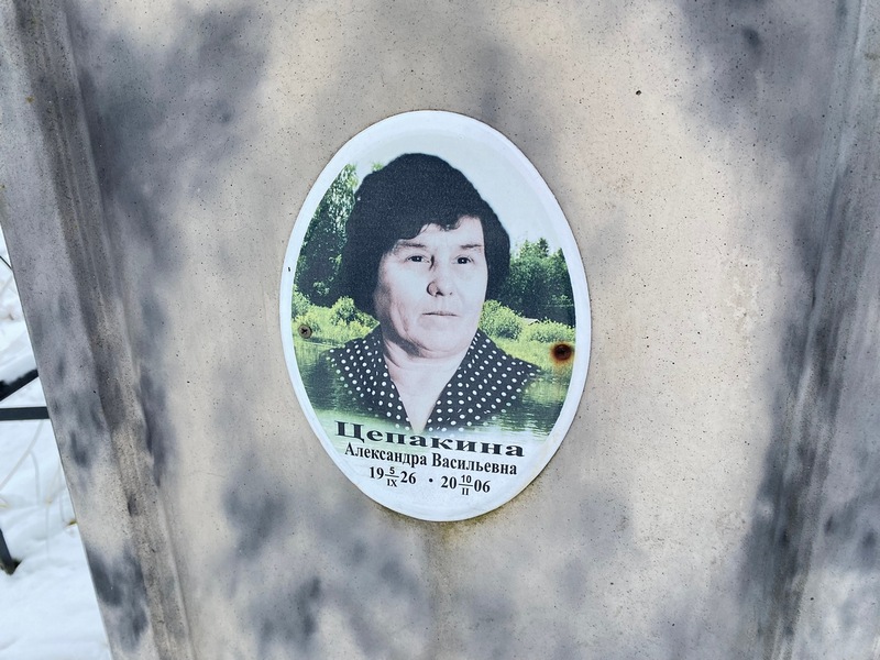 Цепакина Александра Васильевна
