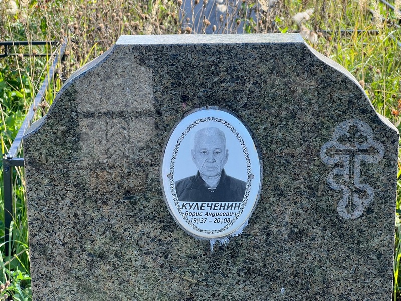 Кулеченин