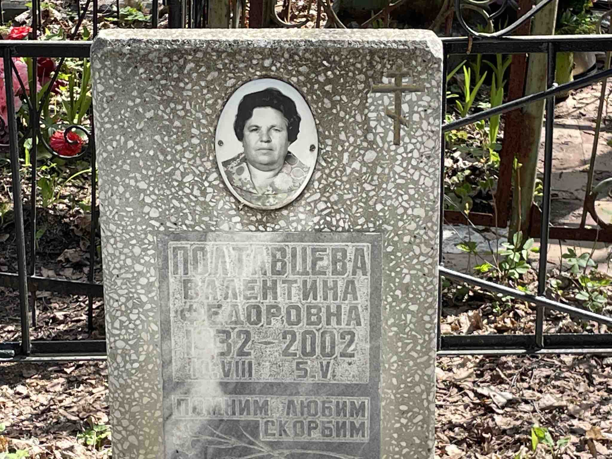 Полтавцева Валентина Федоровна
