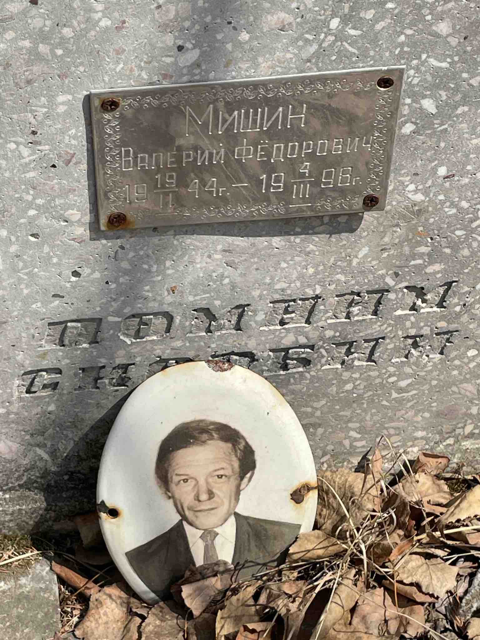 Мишин Валерий Фёдорович
