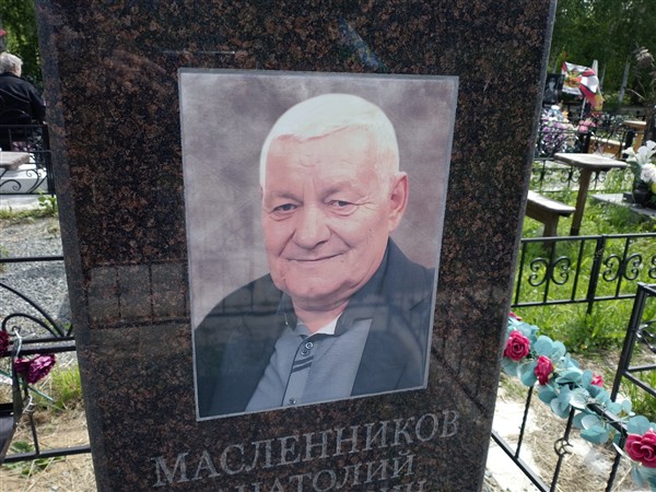 Масленников Анатолий Георгиевич